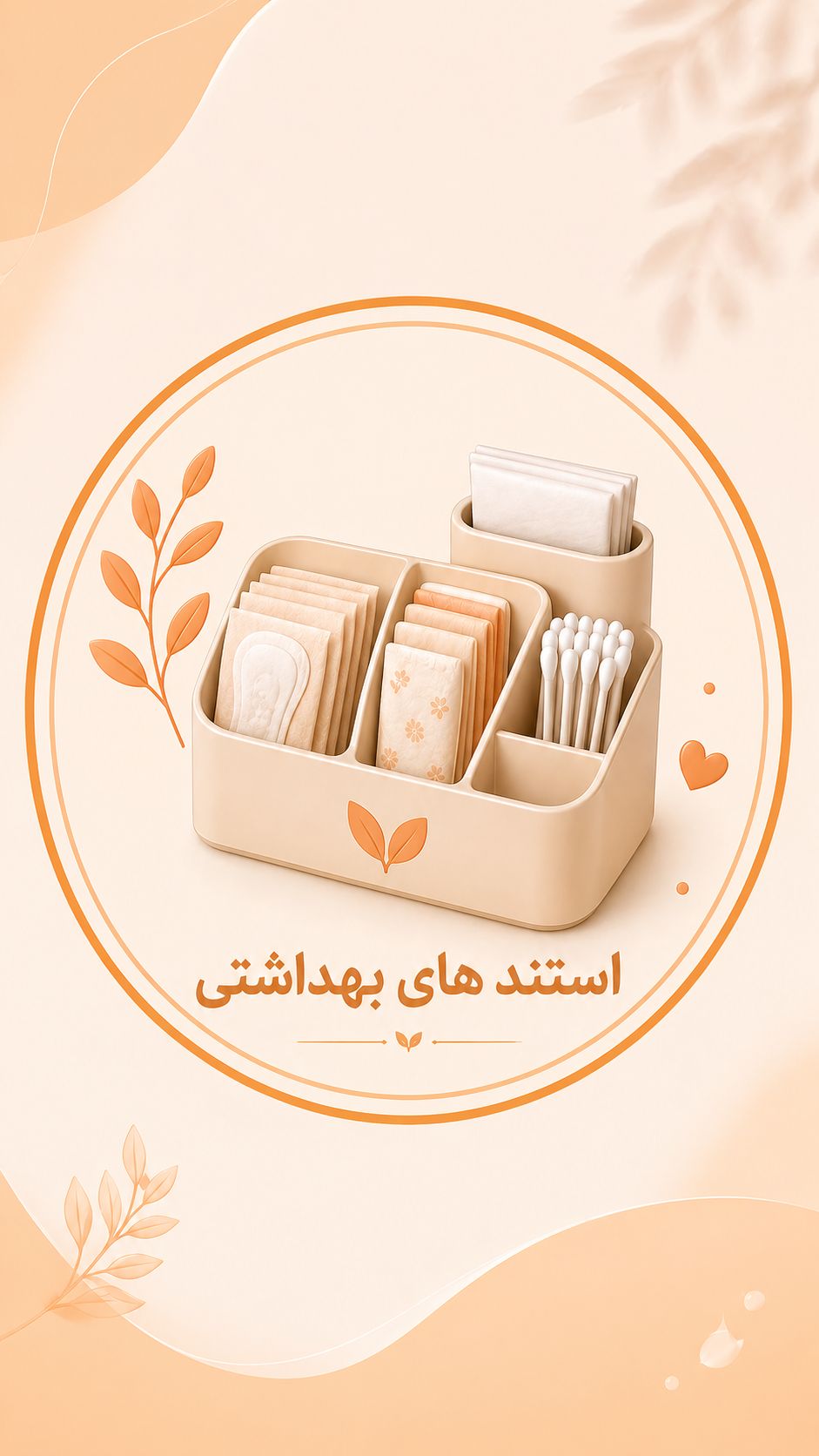 استندهای بهداشتی